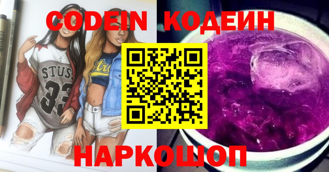 Codein напиток Lean (лин) Ивантеевка